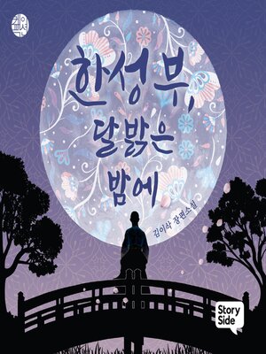 cover image of 한성부, 달 밝은 밤에